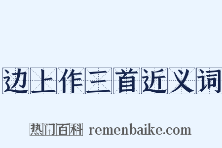 边上作三首近义词是什么意思的图片